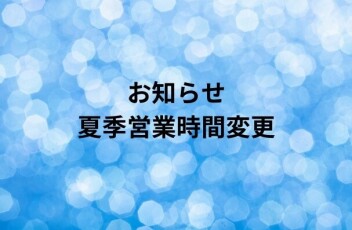 サマータイム導入　営業時間変更のお知らせ！